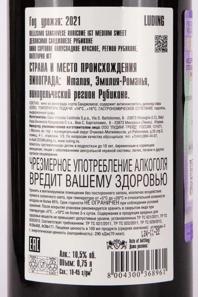 Контрэтикетка Dellisimo Sangiovese Rubicone 2021 0.75 л