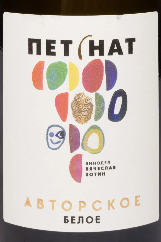 Этикетка Petnat Avtorskoe Extra Brut White 2024 0.75 л