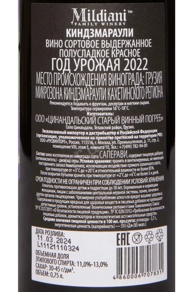 Контрэтикетка Mildiani Kindzmarauli 2022 0.75 л