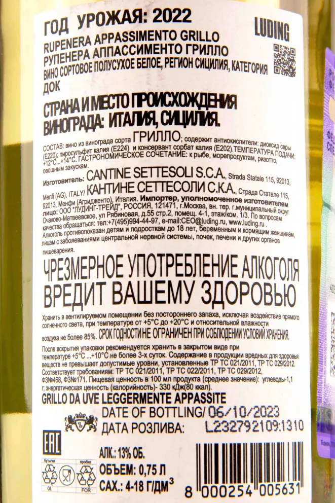 Контрэтикетка Rupenera Grillo Appassimento 0.75 л