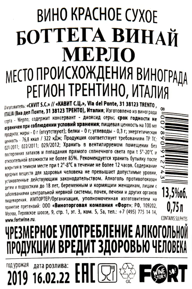 Контрэтикетка Bottega Vinai Merlot 0.75 л