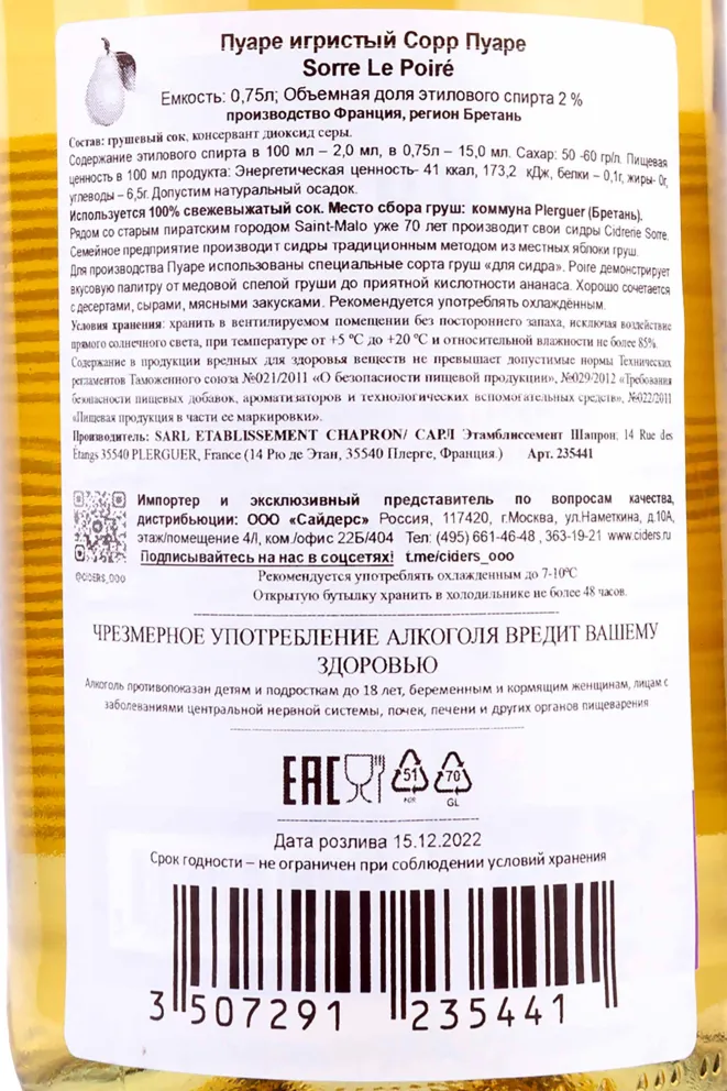 Контрэтикетка Sorre Le Poire 0.75 л