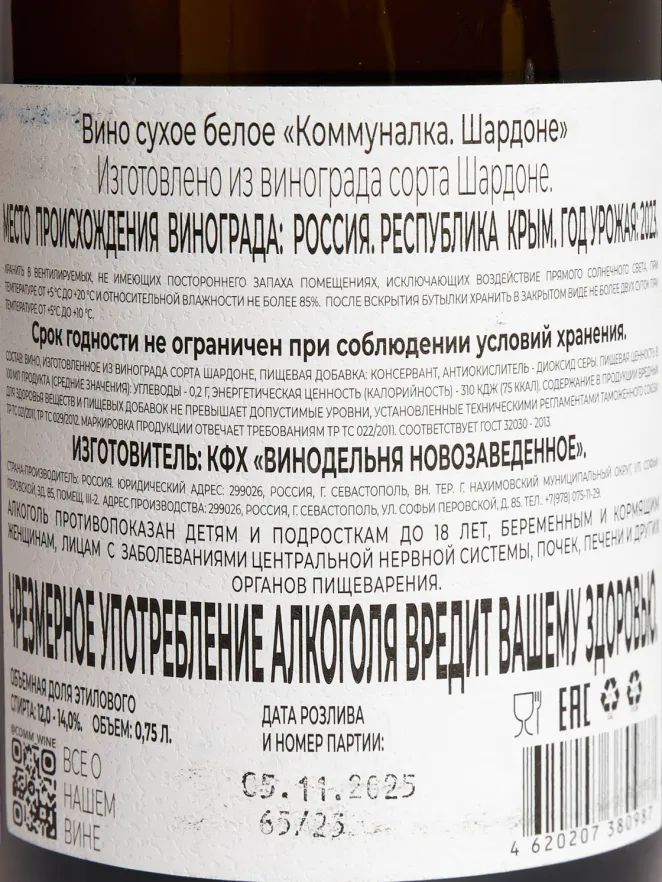 Контрэтикетка Kommunalka Chardonnay 2023 0.75 л
