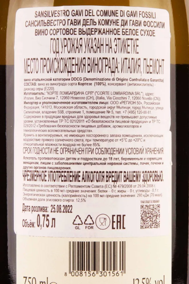 Контрэтикетка San Silvestro Gavi del Comune di Gavi Fossili 2021 0.75 л