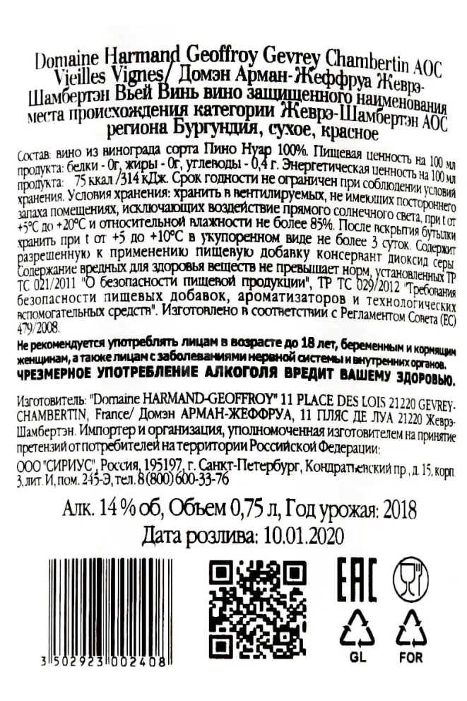 Контрэтикетка Domaine Harmand-Geoffroy Gevrey-Chambertin Vielles Vignes 2018 0.75 л