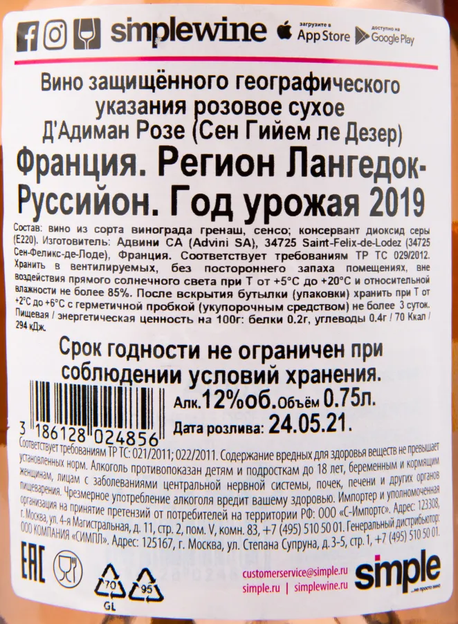 Контрэтикетка вина D'Adimant Rose 0.75 л