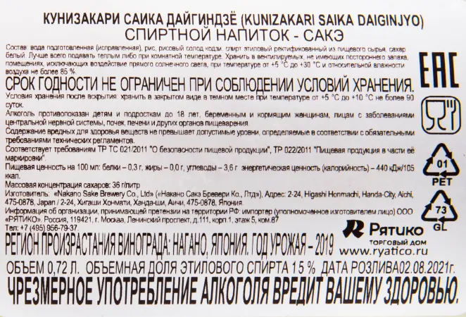 Саке Kunizakari Saika Daiginjo  0.72 л