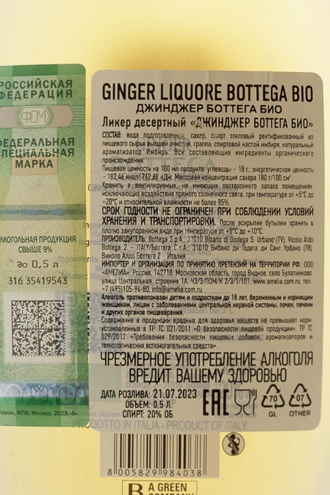 Контрэтикетка Ликер десертный Боттега Джинджер Био 20% 0,5л Италия 0 л