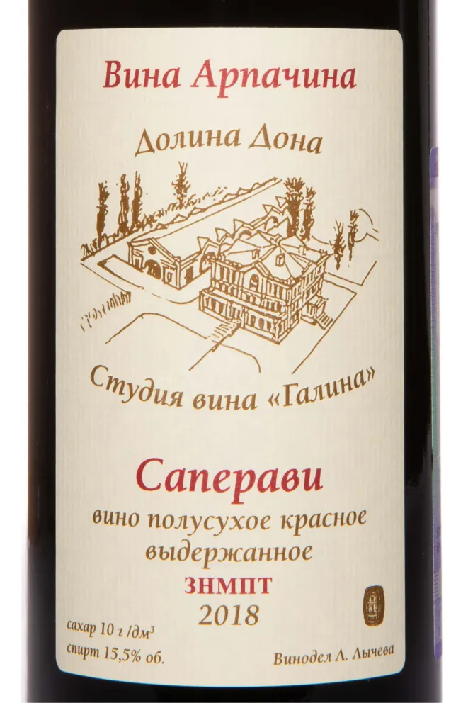 Этикетка Arpachina Saperavi 2018 0.75 л