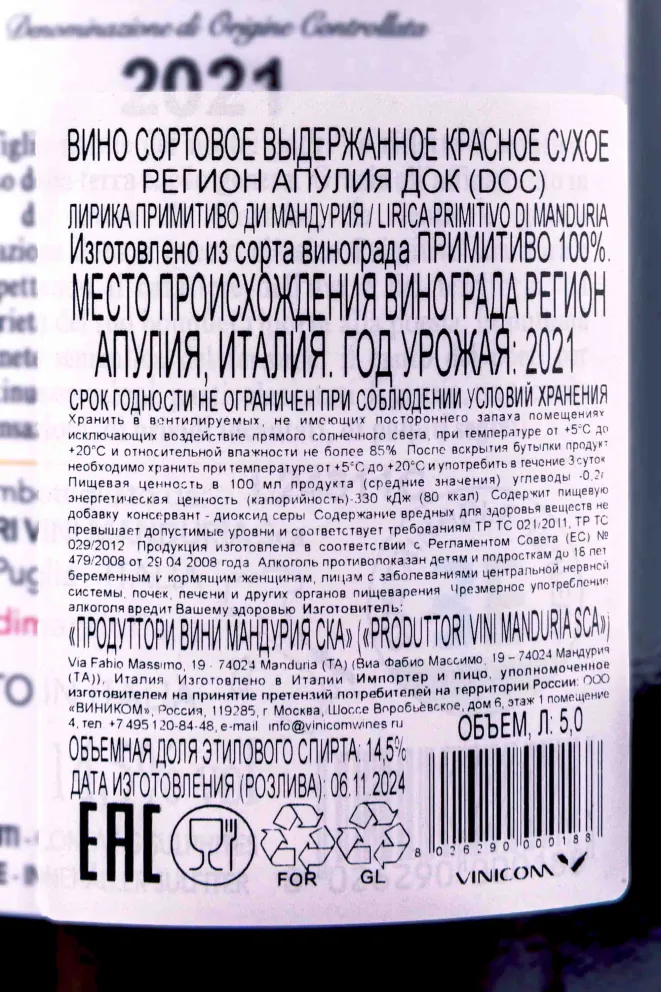 Контрэтикетка Lirica Primitivo di Manduria in gift box 2021 5 л
