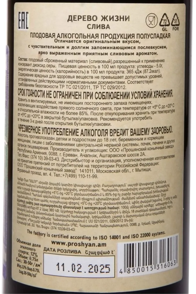 Контрэтикетка Tree Of Life Plum 0.75 л