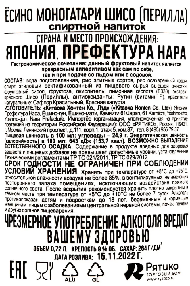 Контрэтикетка Yoshino Monogatari Shiso (Perilla) 0.72 л