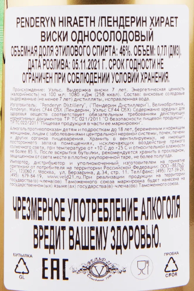 Контрэтикетка виски Penderyn Hiraeth 0.7