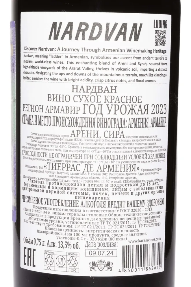 Контрэтикетка Nardvan Areni Syrah Red 2023 0.75 л