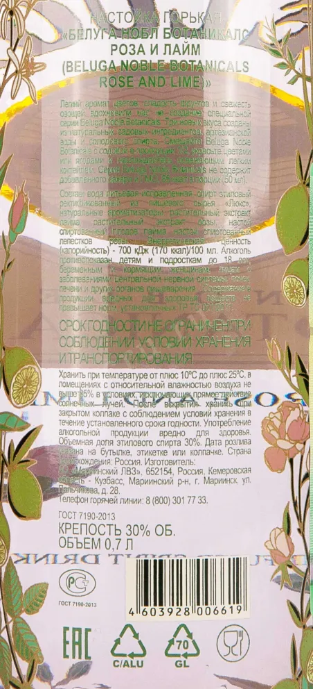 Контрэтикетка Beluga Noble Botanicals Rose and Lime 0.7 л
