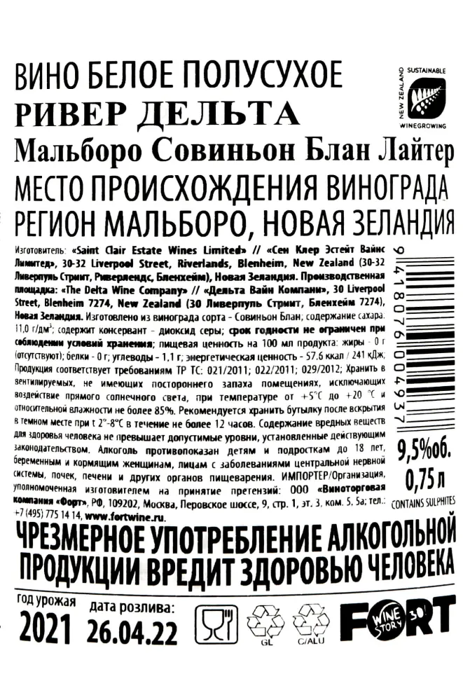 Контрэтикетка River Delta Marlborough Sauvignaun Blanc Lighter 2021 0.75 л