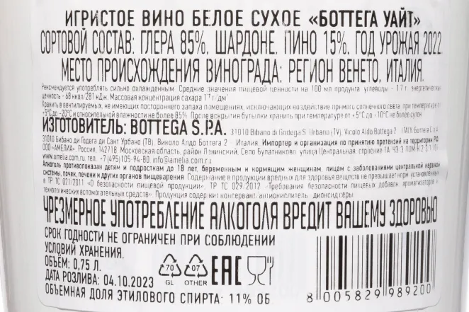 Контрэтикетка Bottega White 2022 0.75 л