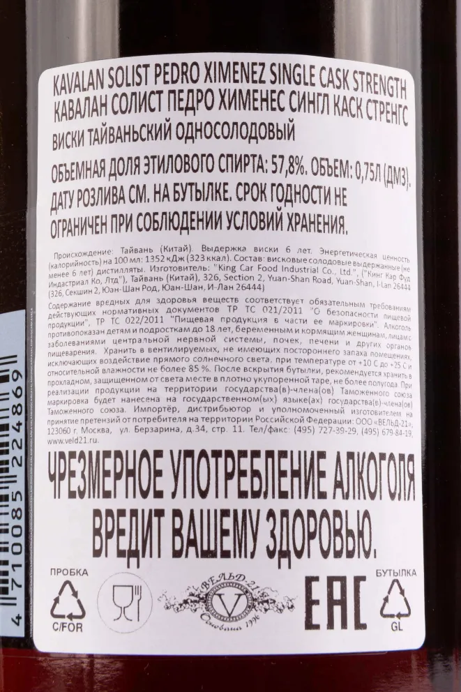 Контрэтикетка Kavalan Solist Pedro Ximenez Single Cask Strength wooden box 0.75 л