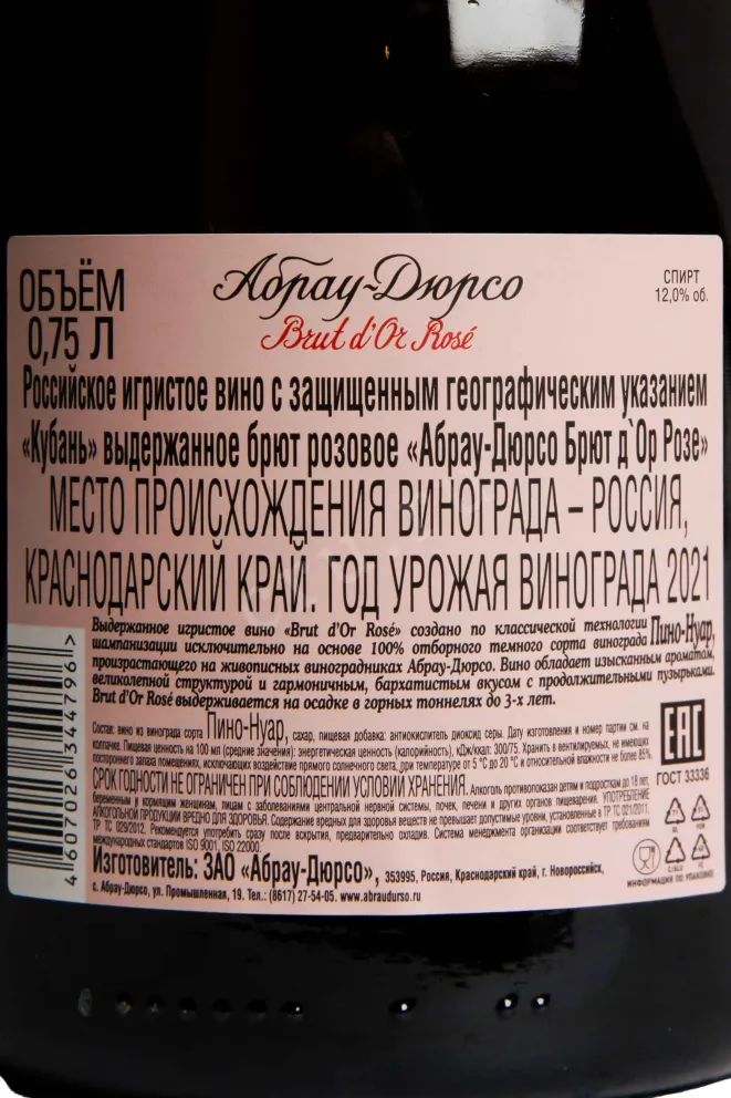 Контрэтикетка Abrau-Durso Brut d'Or Rose 2022 0.75 л
