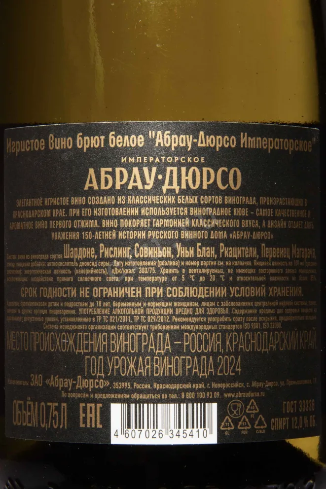Контрэтикетка Abrau-Durso Imperatorskoe Brut 2024 0.75 л