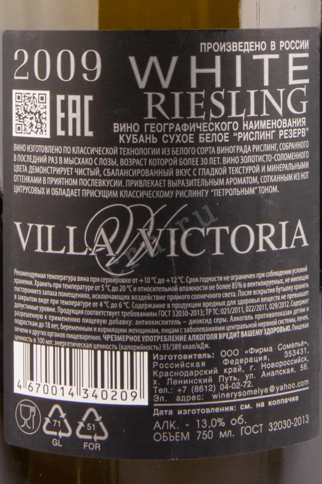Вино Вилла Виктория Рислинг Резерв Семигорье 2009 0.75 л