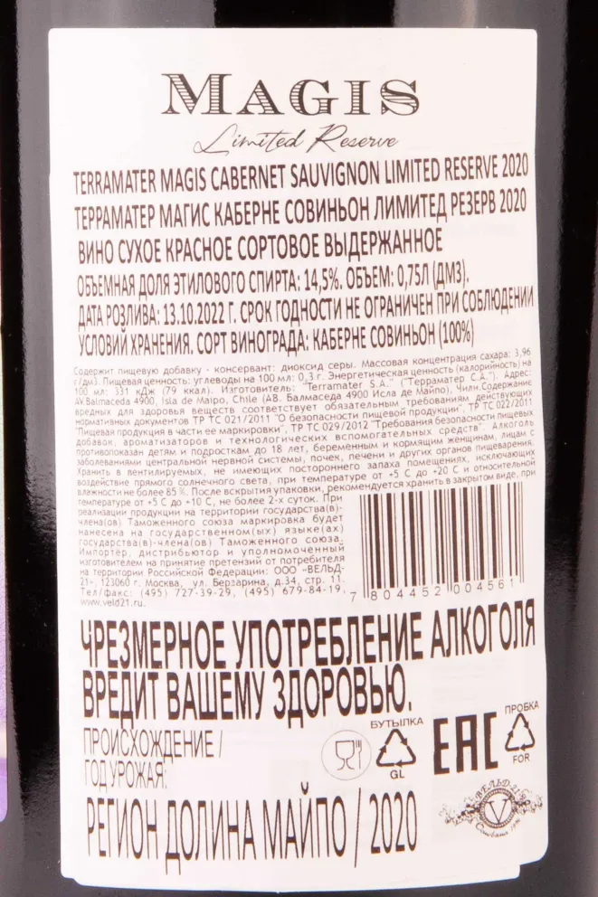 Контрэтикетка TerraMater Magis Limited Reserve Cabernet Sauvignon 2020 0.75 л