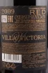 Вино Каберне Совиньон Резерв Вилла Виктория 2009 0.75 л