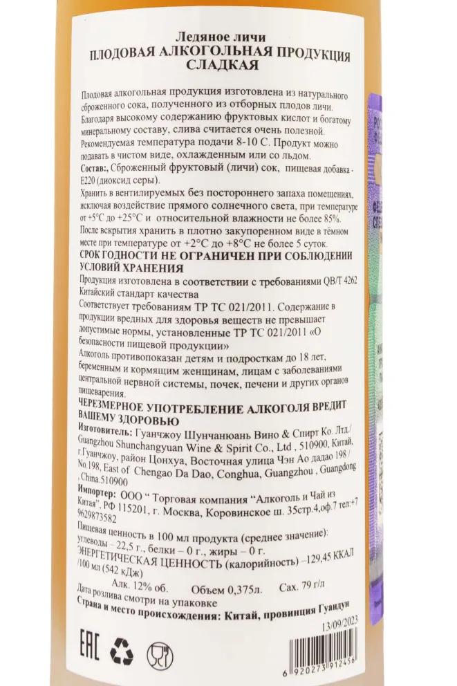 Настойка Шунчанюань Ледяное Личи сладкая  0.375 л