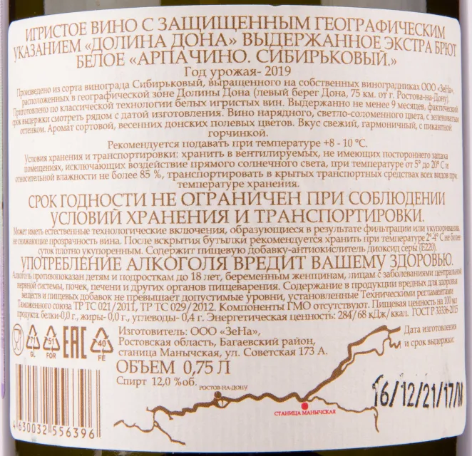 Контрэтикетка игристого вина Долина Дона Арпачино Сибирьковый Экстра Брют 0.75 л