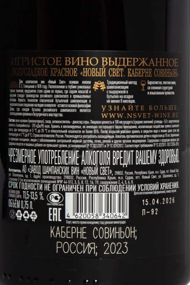 Контрэтикетка Novyi Svet Cabernet Sauvignon Demi-sec 2023 0.75 л