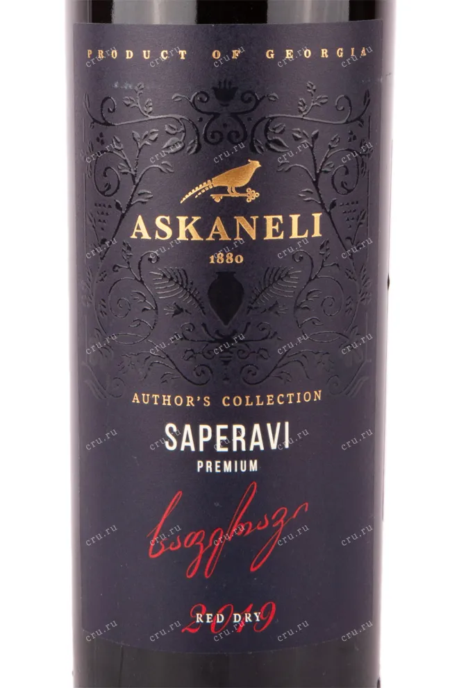 Этикетка вина Братья Асканели Саперави Премиум 2019 0.75