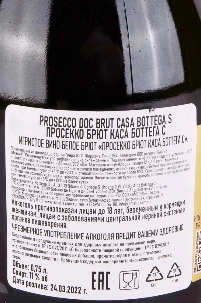 Контрэтикетка Prosecco Casa Bottega DOC Brut 0.75 л