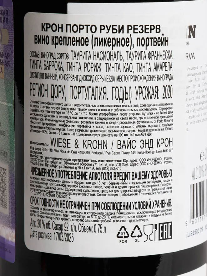 Контрэтикетка Krohn Reserve 2020 0.75 л