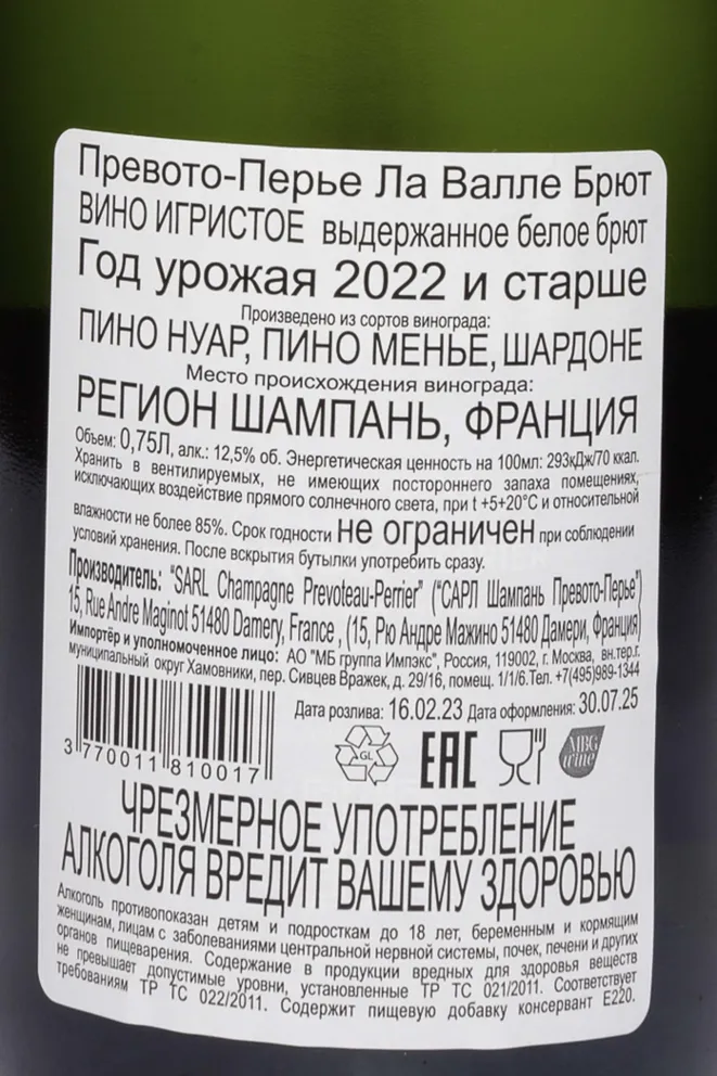 Контрэтикетка Prevoteau-Perrier La Vallee Brut in gift box 2022 0.75 л