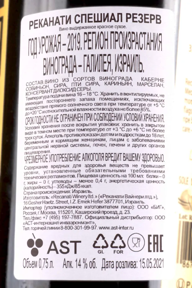 Контрэтикетка Recanati Special Reserve kosher gift box 2019 0.75 л