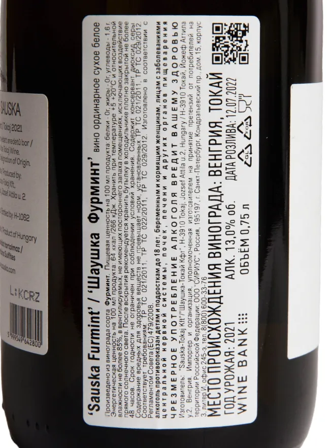 Контрэтикетка Sauska Furmint Tokaj 2021 0.75 л