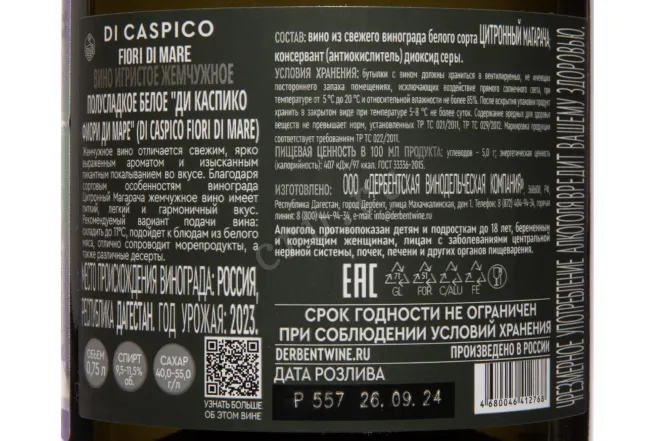 Контрэтикетка DI Caspico Flori di Mare 2023 0.75 л