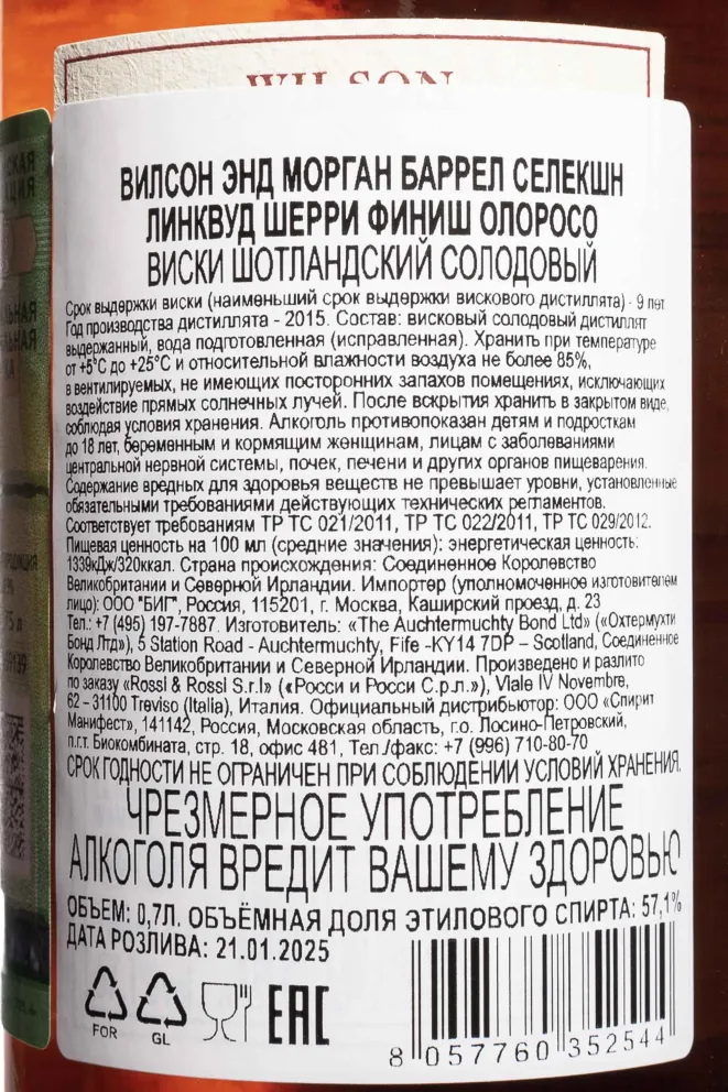 Контрэтикетка Wilson & Morgan Barrel Selection Linkwood Sherry Finish Oloroso 9 Years Old in gift box 0.7 л