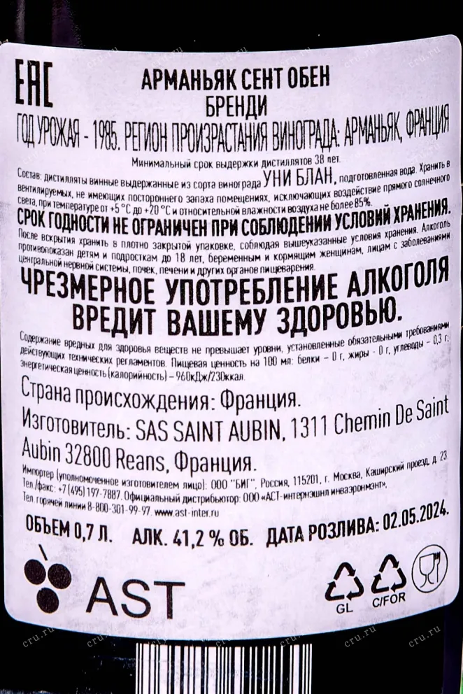 Контрэтикетка Арманьяк Saint Aubin Bas-Armagnac in tube 1985 0.7 л