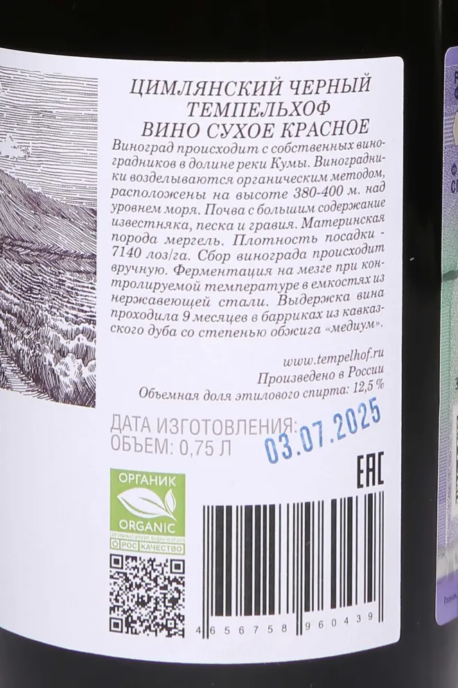 Контрэтикетка Tempelhof Tsimliansky Cherny 2020 0.75 л