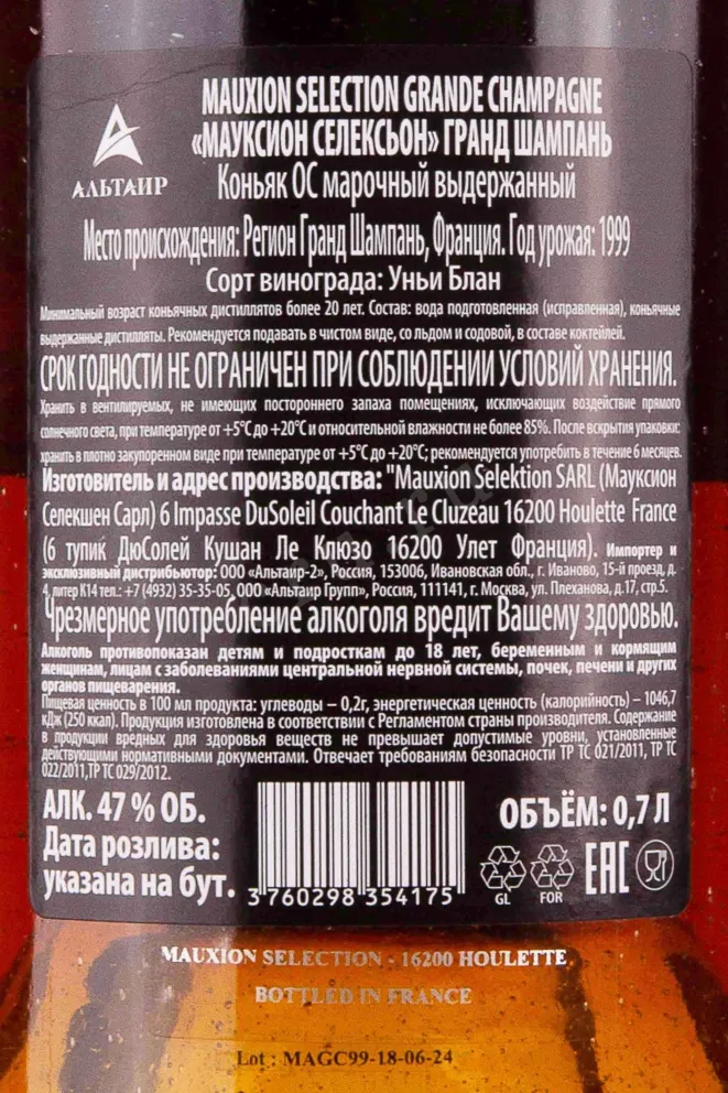 Контрэтикетка Mauxion Selection Grande Champagne 1999 0.7 л