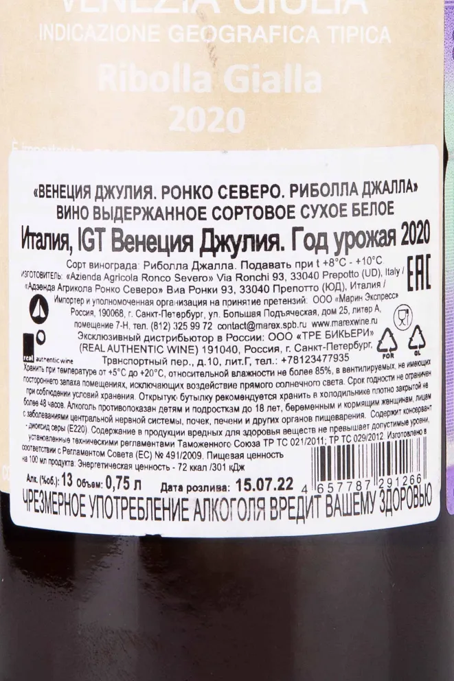 Контрэтикетка Venezia Giulia Ronco Severo Ribolla Gialla 2020 0.75 л