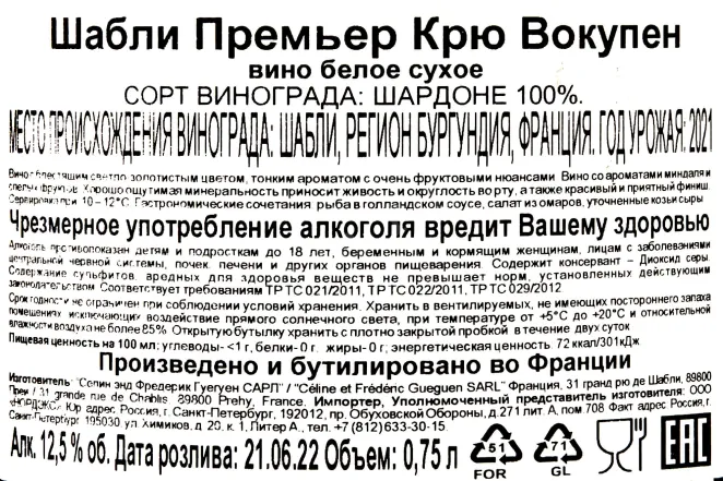 Контрэтикетка Celine and Frederic Chablis Premier Cru Vaucoupin 2021 0.75 л