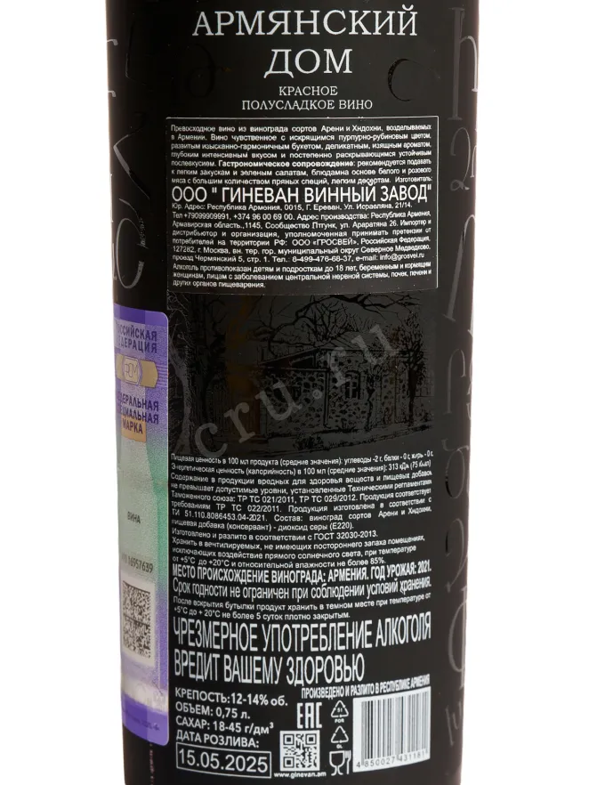 Контрэтикетка Armyanskiy Dom Semi-Sweet 0.75 л