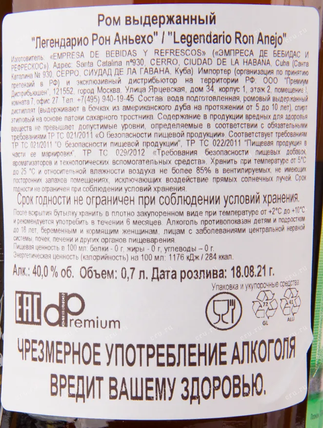 Контрэтикетка рома Легендарио Аньехо 0.7