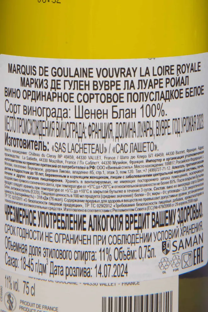 Контрэтикетка Marquis de Goulaine Vouvray La Loire Royale 2023 0.75 л