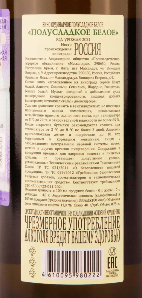 Контрэтикетка Massandra White Semi-Sweet 2021 0.75 л