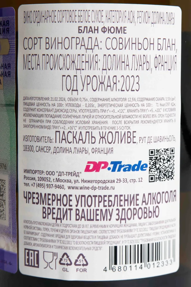 Контрэтикетка Pascal Jolivet Blanc Fume 2023 0.75 л
