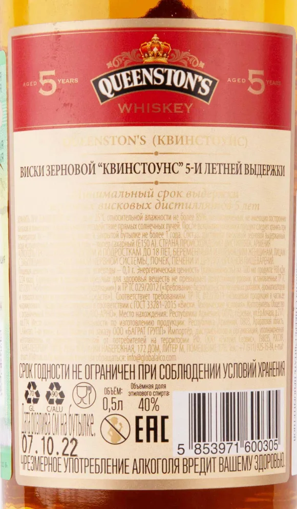 Контрэтикетка Queenston's 5 years 0.5 л