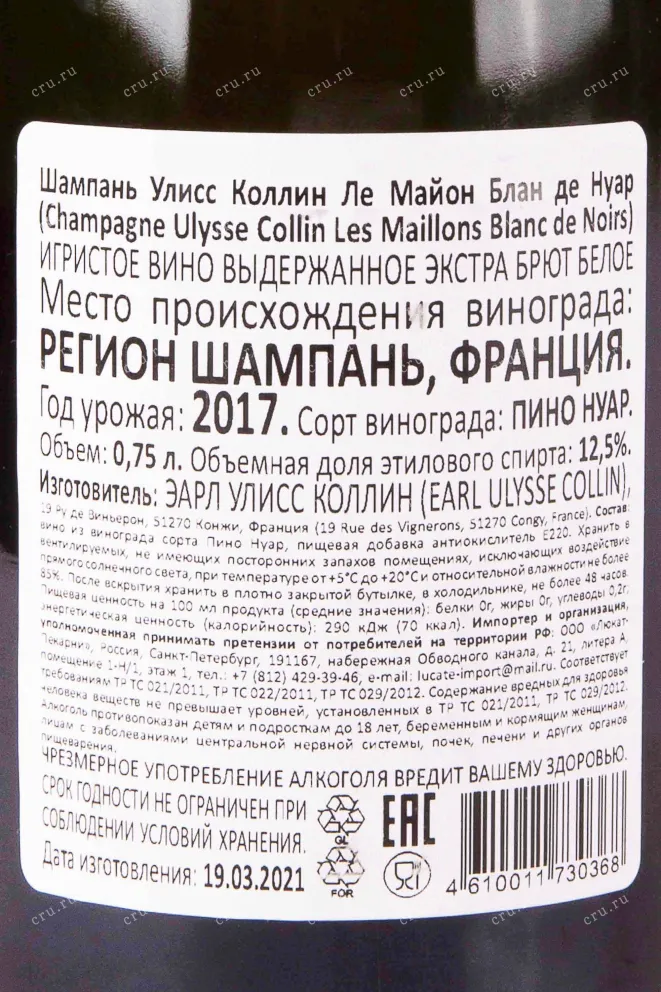 Контрэтикетка Ulysse Collin Les Maillons Blanc de Noirs 2017 0.75 л